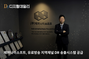 제머나이소프트, 유료방송 지역채널 DR 송출시스템 공급