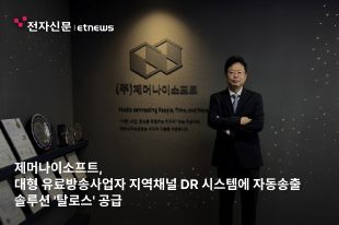 제머나이소프트, 대형 유료방송사업자 지역채널 DR 시스템에 자동송출 솔루션 '탈로스' 공급