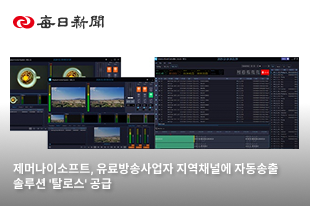 제머나이소프트, 유료방송사업자 지역채널에 자동송출 솔루션 '탈로스' 공급