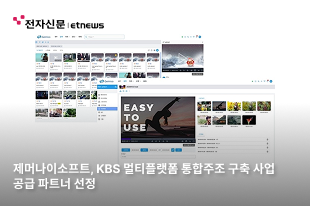 제머나이소프트, KBS 멀티플랫폼 통합주조 구축 사업 공급 파트너 선정