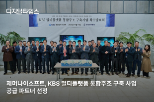 제머나이소프트, KBS 멀티플랫폼 통합주조 구축 사업 공급 파트너 선정