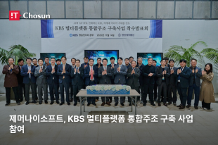 제머나이소프트, KBS 멀티플랫폼 통합주조 구축 사업 참여