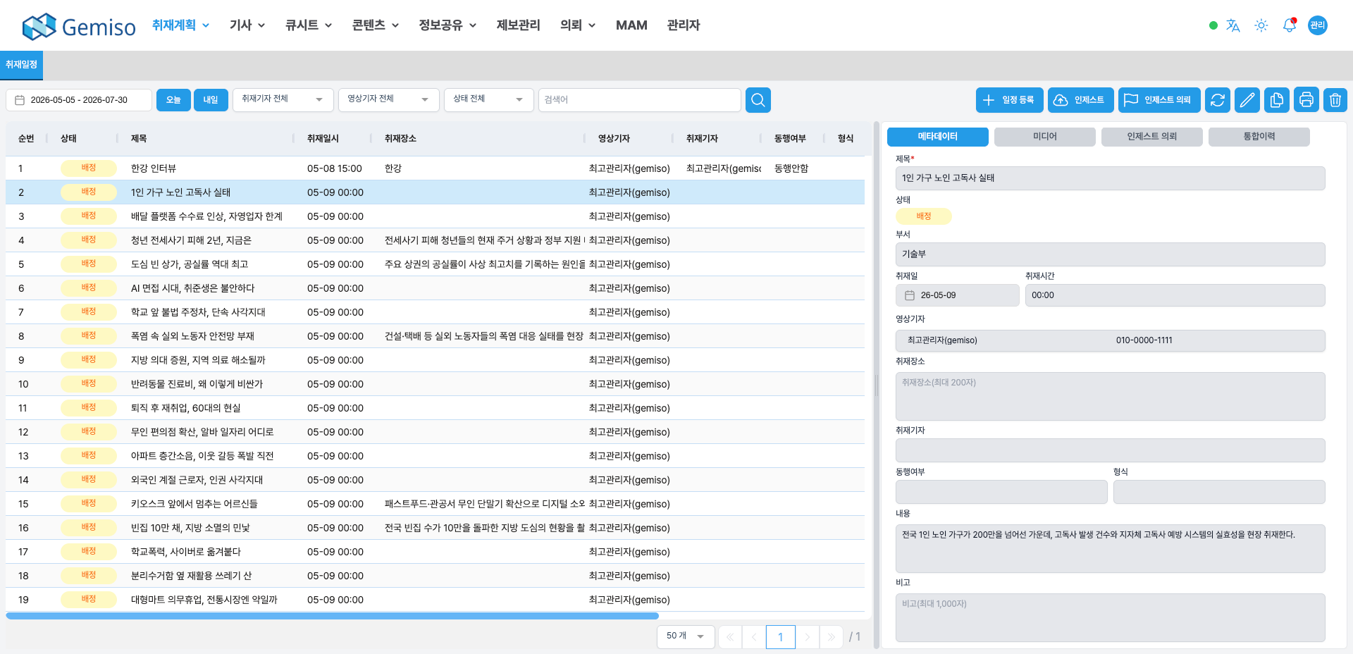 ZODIAC Planning 뉴스 기획 화면