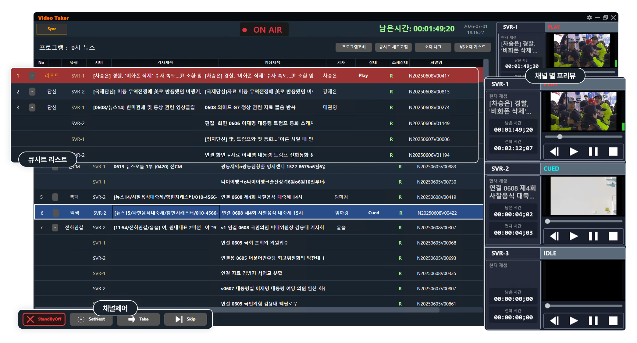 ZODIAC Playout 뉴스 송출 자동화 화면